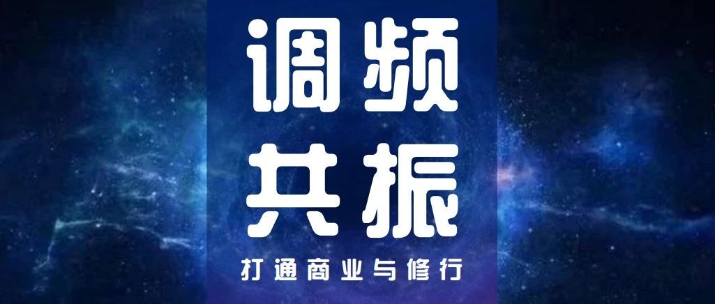 王通：《打通商业与修行》北京线下课招生